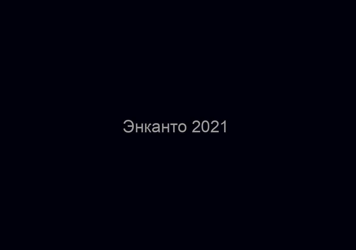 Энканто 2021 / мультфильм cмотреть онлайн в хорошем качестве
